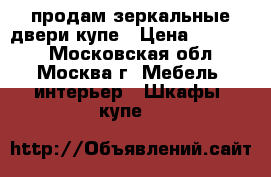 продам зеркальные двери-купе › Цена ­ 10 000 - Московская обл., Москва г. Мебель, интерьер » Шкафы, купе   